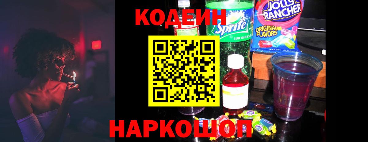 Кодеиновый сироп Lean Purple Drank  Вход с VPN  Кодеин Purple Drank  Новочеркасск 