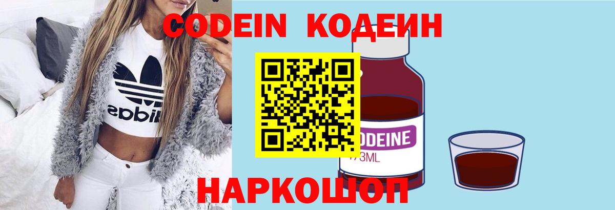 Кодеин Purple Drank Новочеркасск