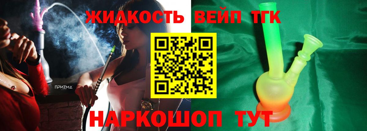 ТГК жижа  Вход с VPN  Новочеркасск  где купить   ТГК жижа 